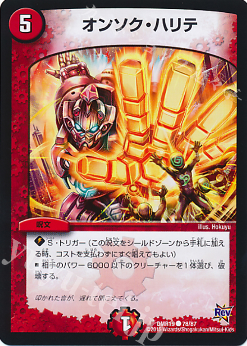 C オンソク・ハリテ | 販売 | [DMR-19] 革命 拡張パック第3章 禁断のドキンダムX | デュエルマスターズ