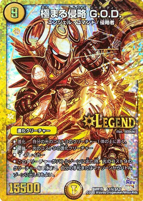 SE 極まる侵略 G.O.D. | 買取 | [DMR-19] 革命 拡張パック第3章 禁断のドキンダムX | デュエルマスターズ