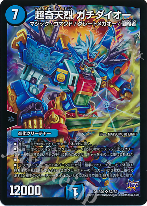 SR 超奇天烈 ガチダイオー | 買取 | [DMR-20] 革命 拡張パック第4章 正体判明のギュウジン丸!! | デュエルマスターズ