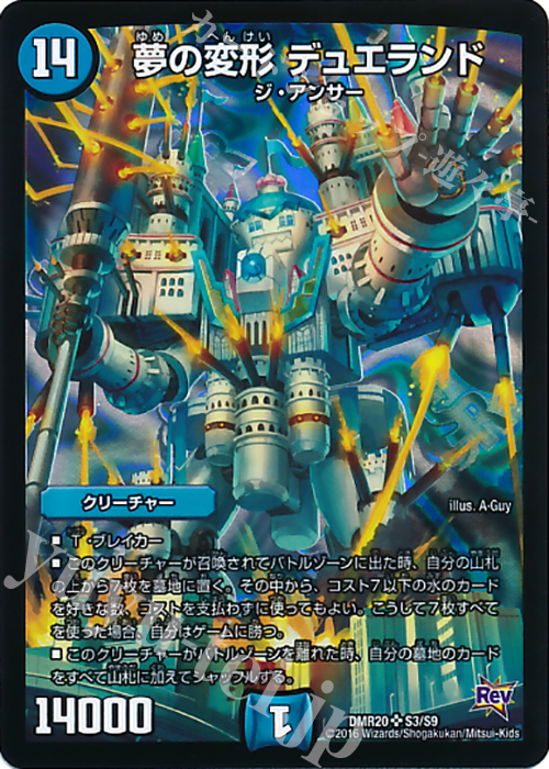 SR 夢の変形 デュエランド | 買取 | [DMR-20] 革命 拡張パック第4章 正体判明のギュウジン丸!! | デュエルマスターズ