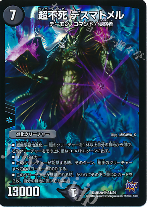 SR 超不死 デスマトメル | 買取 | [DMR-20] 革命 拡張パック第4章 正体判明のギュウジン丸!! | デュエルマスターズ