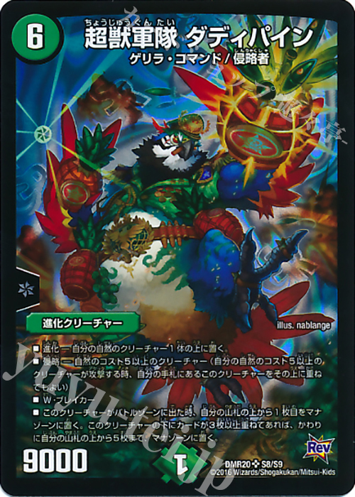 SR 超獣軍隊 ダディパイン | 買取 | [DMR-20] 革命 拡張パック第4章 正体判明のギュウジン丸!! | デュエルマスターズ