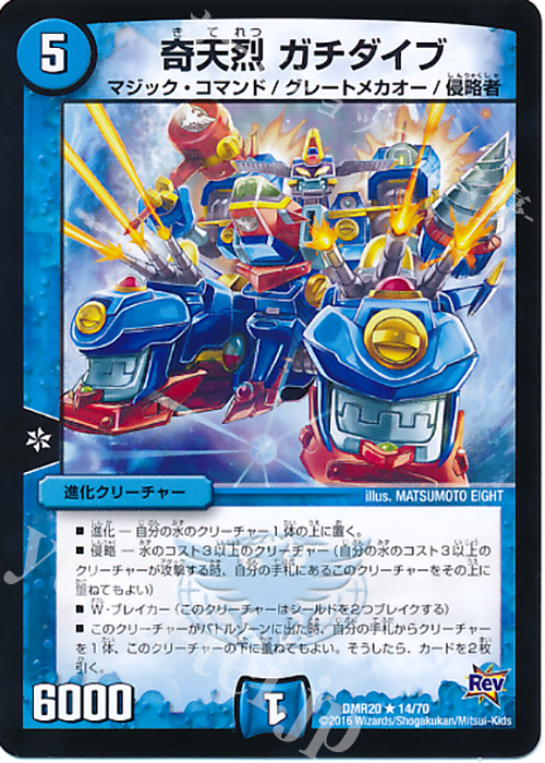 R 奇天烈 ガチダイブ | 販売 | [DMR-20] 革命 拡張パック第4章 正体判明のギュウジン丸!! | デュエルマスターズ