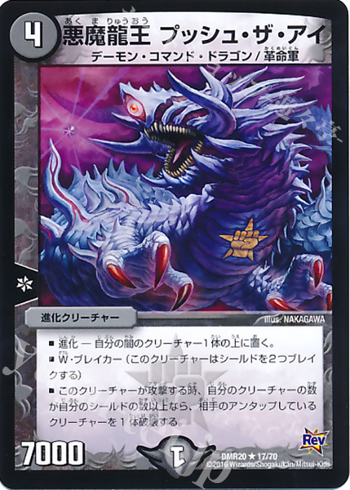 R 悪魔龍王 プッシュ・ザ・アイ | 販売 | [DMR-20] 革命 拡張パック第4章 正体判明のギュウジン丸!! | デュエルマスターズ