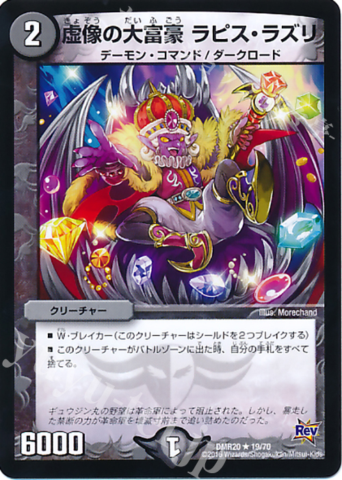 R 虚像の大富豪 ラピス・ラズリ | 販売 | [DMR-20] 革命 拡張パック第4章 正体判明のギュウジン丸!! | デュエルマスターズ