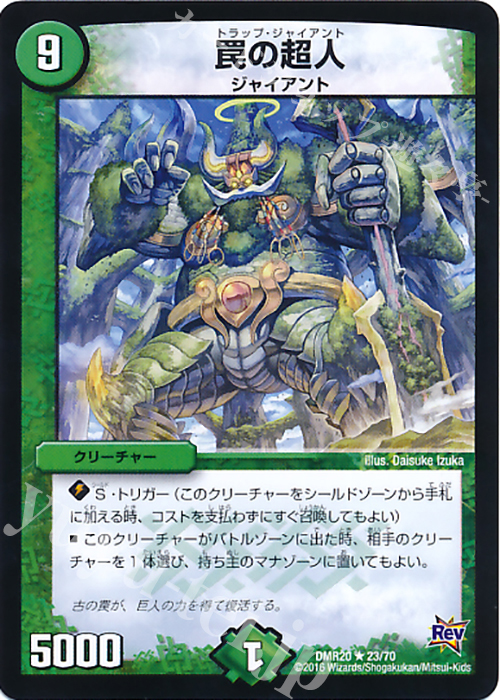 R 罠の超人 | 販売 | [DMR-20] 革命 拡張パック第4章 正体判明のギュウジン丸!! | デュエルマスターズ