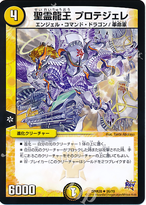 U 聖霊龍王 プロテジェレ | 販売 | [DMR-20] 革命 拡張パック第4章 正体判明のギュウジン丸!! | デュエルマスターズ