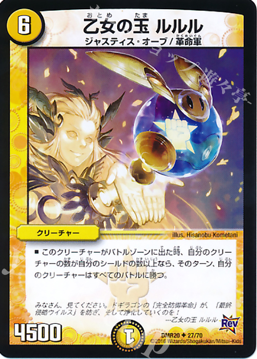 U 乙女の玉 ルルル | 販売 | [DMR-20] 革命 拡張パック第4章 正体判明のギュウジン丸!! | デュエルマスターズ
