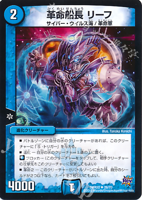 U 革命船長 リーフ | 販売 | [DMR-20] 革命 拡張パック第4章 正体判明のギュウジン丸!! | デュエルマスターズ