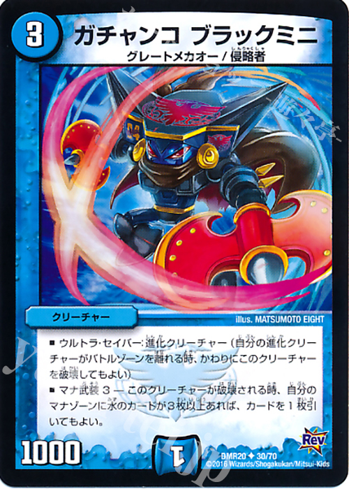 U ガチャンコ ブラックミニ | 販売 | [DMR-20] 革命 拡張パック第4章 正体判明のギュウジン丸!! | デュエルマスターズ