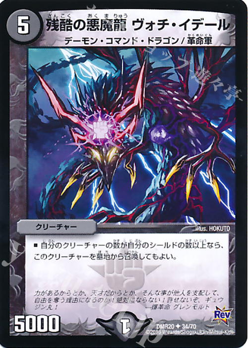 U 残酷の悪魔龍 ヴォチ・イデール | 販売 | [DMR-20] 革命 拡張パック第4章 正体判明のギュウジン丸!! | デュエルマスターズ