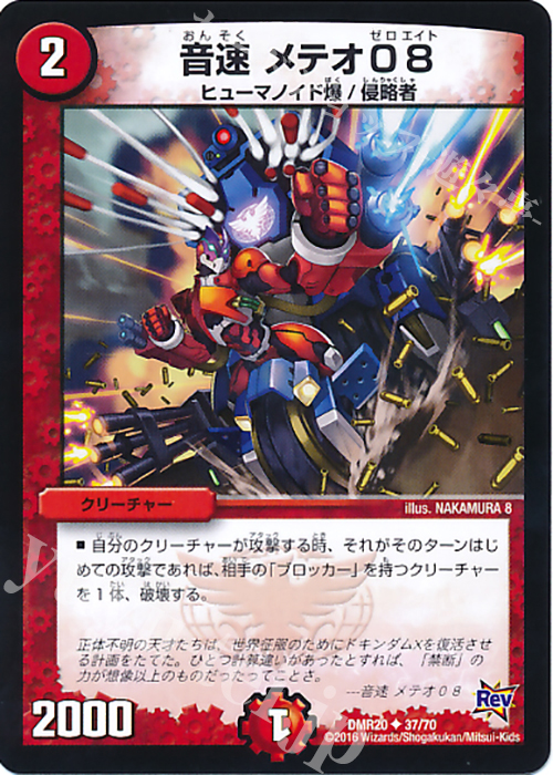 U 音速 メテオ08 | 販売 | [DMR-20] 革命 拡張パック第4章 正体判明のギュウジン丸!! | デュエルマスターズ