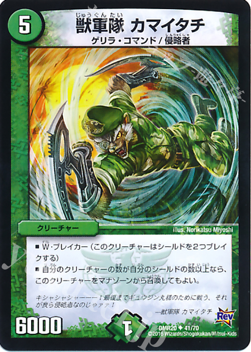 U 獣軍隊 カマイタチ | 販売 | [DMR-20] 革命 拡張パック第4章 正体判明のギュウジン丸!! | デュエルマスターズ