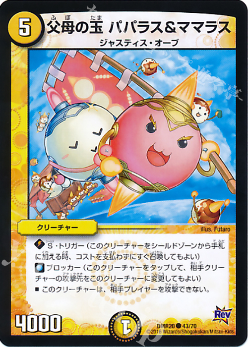 C 父母の玉 パパラス&ママラス | 販売 | [DMR-20] 革命 拡張パック第4章 正体判明のギュウジン丸!! | デュエルマスターズ