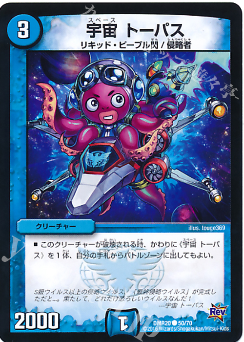 C 宇宙 トーパス | 販売 | [DMR-20] 革命 拡張パック第4章 正体判明のギュウジン丸!! | デュエルマスターズ