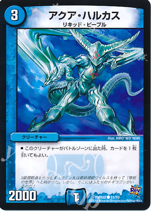 C アクア・ハルカス | 販売 | [DMR-20] 革命 拡張パック第4章 正体判明のギュウジン丸!! | デュエルマスターズ