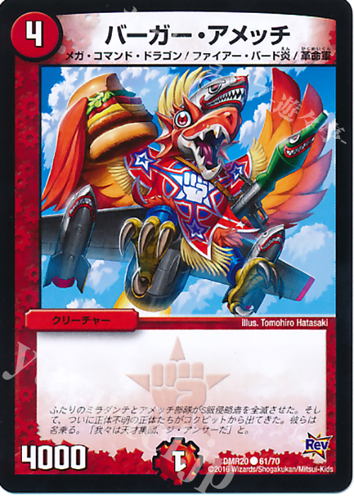 C バーガー・アメッチ | 販売 | [DMR-20] 革命 拡張パック第4章 正体判明のギュウジン丸!! | デュエルマスターズ