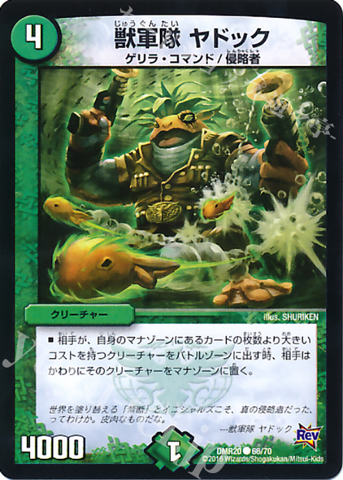 C 獣軍隊 ヤドック | 買取 | [DMR-20] 革命 拡張パック第4章 正体判明のギュウジン丸!! | デュエルマスターズ