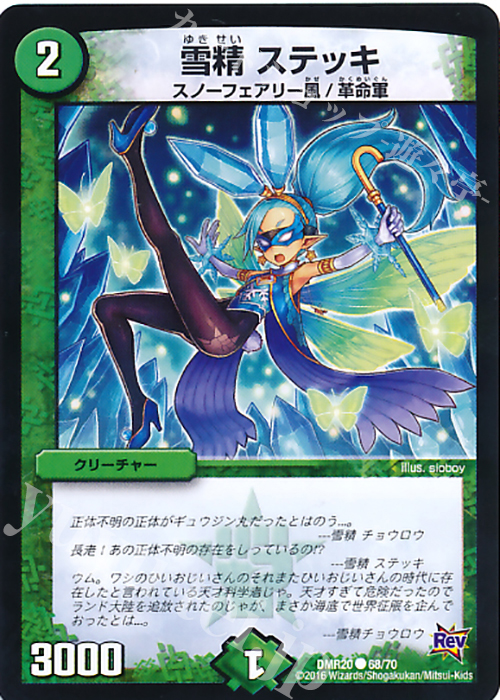 C 雪精 ステッキ | 販売 | [DMR-20] 革命 拡張パック第4章 正体判明のギュウジン丸!! | デュエルマスターズ