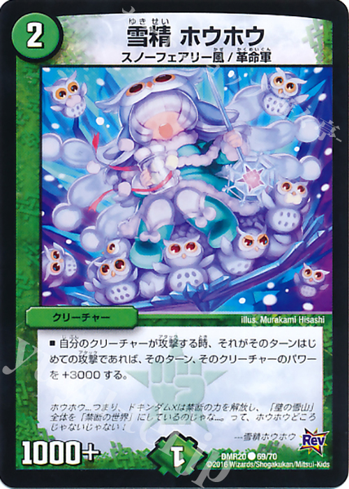C 雪精 ホウホウ | 販売 | [DMR-20] 革命 拡張パック第4章 正体判明のギュウジン丸!! | デュエルマスターズ