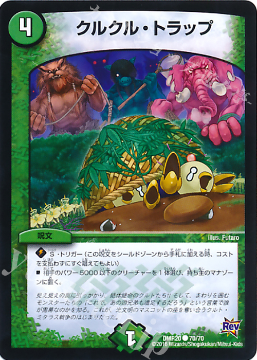 C クルクル・トラップ | 販売 | [DMR-20] 革命 拡張パック第4章 正体判明のギュウジン丸!! | デュエルマスターズ