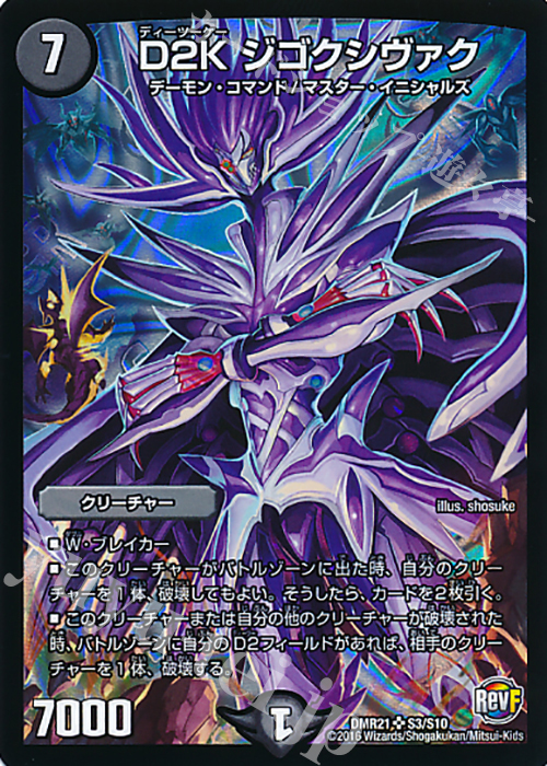 SR D2K ジゴクシヴァク | 販売 | [DMR-21] 革命ファイナル 拡張パック第1章 ハムカツ団とドギラゴン剣 | デュエルマスターズ