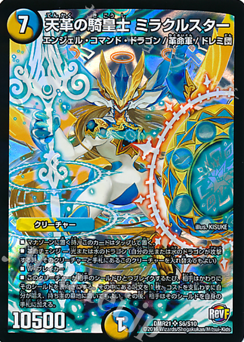 SR 天革の騎皇士 ミラクルスター | 買取 | [DMR-21] 革命ファイナル 拡張パック第1章 ハムカツ団とドギラゴン剣 | デュエルマスターズ
