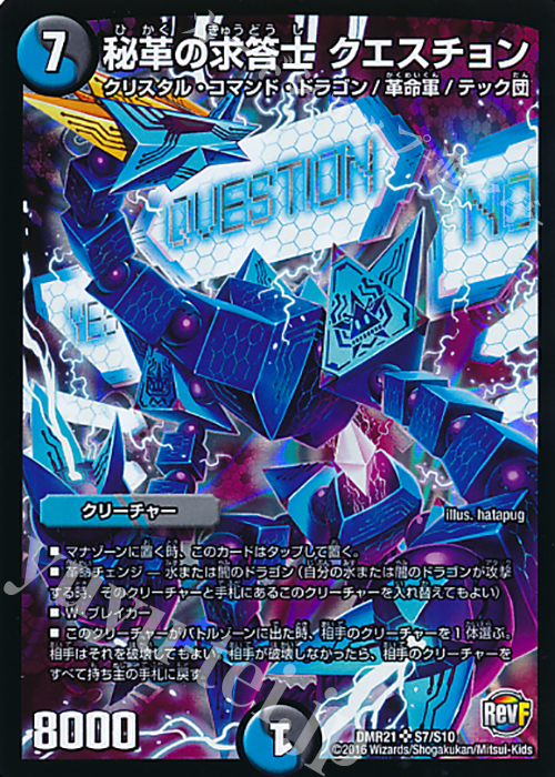 SR 秘革の求答士 クエスチョン | 販売 | [DMR-21] 革命ファイナル 拡張パック第1章 ハムカツ団とドギラゴン剣 | デュエルマスターズ