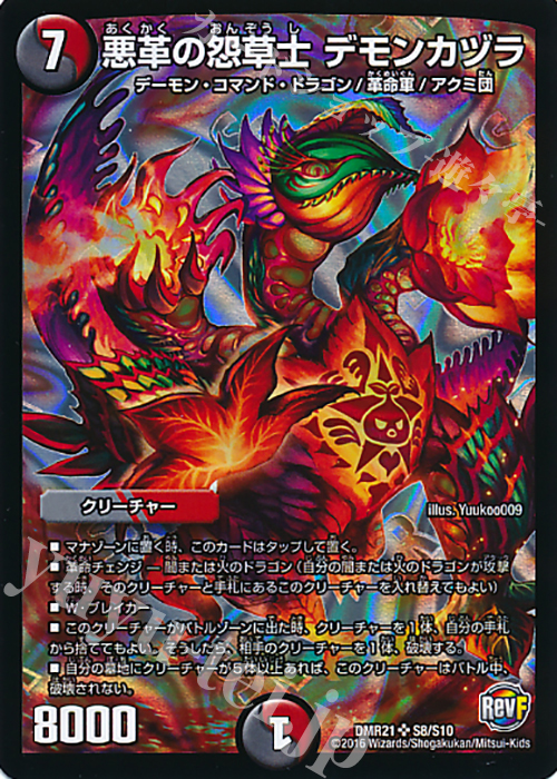 SR 悪革の怨草士 デモンカヅラ | 買取 | [DMR-21] 革命ファイナル 拡張パック第1章 ハムカツ団とドギラゴン剣 | デュエルマスターズ
