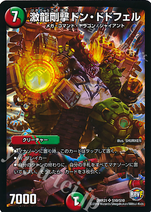 SR 激龍剛撃ドン・ドドフェル | 販売 | [DMR-21] 革命ファイナル 拡張パック第1章 ハムカツ団とドギラゴン剣 | デュエルマスターズ