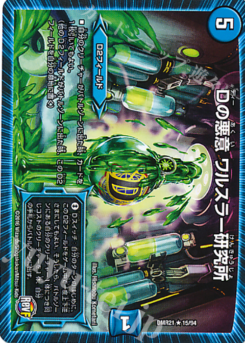 R Dの悪意 ワルスラー研究所 | 買取 | [DMR-21] 革命ファイナル 拡張パック第1章 ハムカツ団とドギラゴン剣 | デュエルマスターズ
