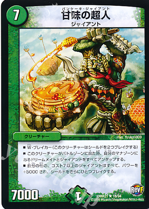 R 甘味の超人 | 買取 | [DMR-21] 革命ファイナル 拡張パック第1章 ハムカツ団とドギラゴン剣 | デュエルマスターズ