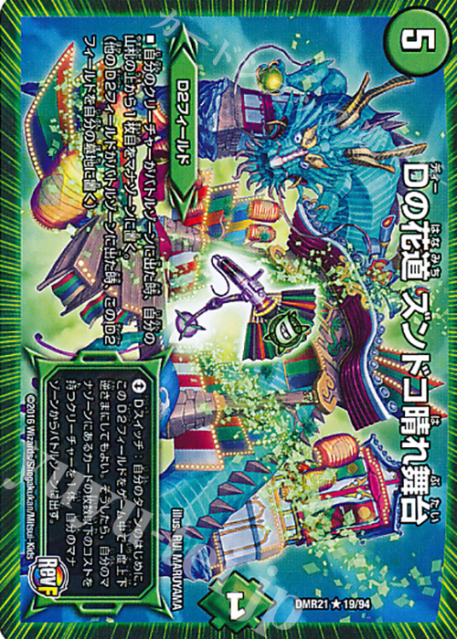 R Dの花道 ズンドコ晴れ舞台 | 買取 | [DMR-21] 革命ファイナル 拡張パック第1章 ハムカツ団とドギラゴン剣 | デュエルマスターズ