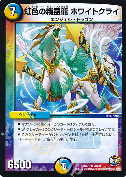 R 虹色の精霊龍 ホワイトクライ | 販売 | [DMR-21] 革命ファイナル 拡張パック第1章 ハムカツ団とドギラゴン剣 | デュエルマスターズ