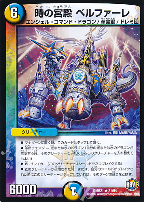 R 時の宮殿 ベルファーレ | 買取 | [DMR-21] 革命ファイナル 拡張パック第1章 ハムカツ団とドギラゴン剣 | デュエルマスターズ