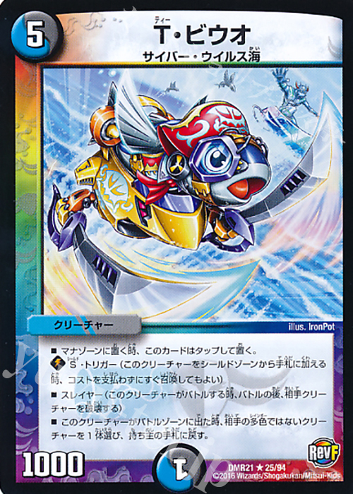 R T・ビウオ | 販売 | [DMR-21] 革命ファイナル 拡張パック第1章 ハムカツ団とドギラゴン剣 | デュエルマスターズ