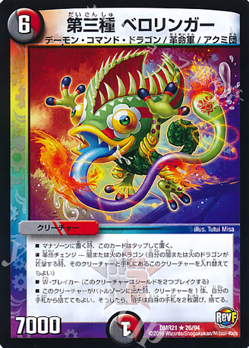 R 第三種 ベロリンガー | 販売 | [DMR-21] 革命ファイナル 拡張パック第1章 ハムカツ団とドギラゴン剣 | デュエルマスターズ
