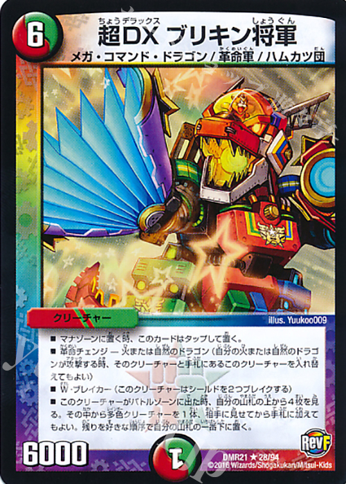 R 超DX ブリキン将軍 | 買取 | [DMR-21] 革命ファイナル 拡張パック第1章 ハムカツ団とドギラゴン剣 | デュエルマスターズ