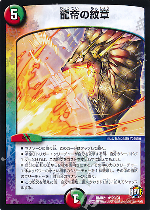 R 龍帝の紋章 | 販売 | [DMR-21] 革命ファイナル 拡張パック第1章 ハムカツ団とドギラゴン剣 | デュエルマスターズ