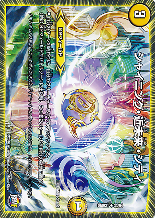 U シャイニング・近未来・シティ | 販売 | [DMR-21] 革命ファイナル 拡張パック第1章 ハムカツ団とドギラゴン剣 | デュエルマスターズ