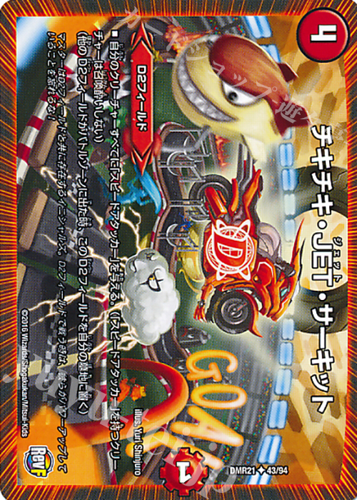 U チキチキ・JET・サーキット | 販売 | [DMR-21] 革命ファイナル 拡張パック第1章 ハムカツ団とドギラゴン剣 | デュエルマスターズ