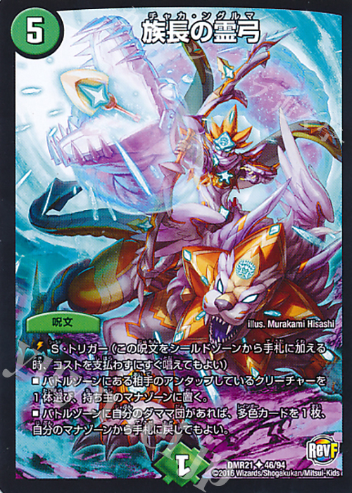 U 族長の霊弓 | 販売 | [DMR-21] 革命ファイナル 拡張パック第1章 ハムカツ団とドギラゴン剣 | デュエルマスターズ