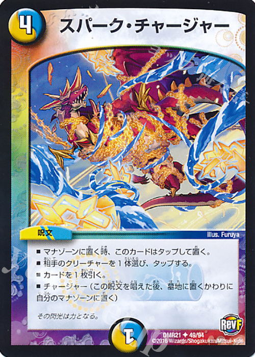 U スパーク・チャージャー | 販売 | [DMR-21] 革命ファイナル 拡張パック第1章 ハムカツ団とドギラゴン剣 | デュエルマスターズ