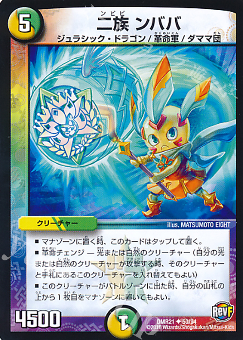 U 二族 ンババ | 販売 | [DMR-21] 革命ファイナル 拡張パック第1章 ハムカツ団とドギラゴン剣 | デュエルマスターズ