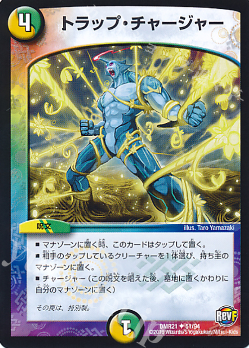 U トラップ・チャージャー | 販売 | [DMR-21] 革命ファイナル 拡張パック第1章 ハムカツ団とドギラゴン剣 | デュエルマスターズ