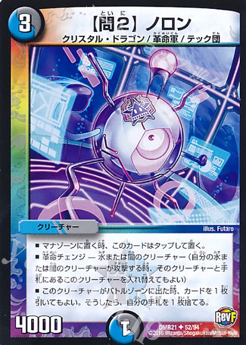 U 【問2】ノロン | 販売 | [DMR-21] 革命ファイナル 拡張パック第1章 ハムカツ団とドギラゴン剣 | デュエルマスターズ