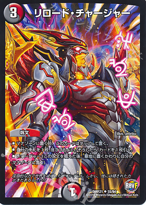 U リロード・チャージャー | 買取 | [DMR-21] 革命ファイナル 拡張パック第1章 ハムカツ団とドギラゴン剣 | デュエルマスターズ