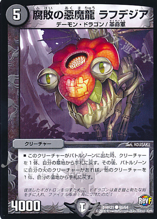 C 腐敗の悪魔龍 ラフデジア | 販売 | [DMR-21] 革命ファイナル 拡張パック第1章 ハムカツ団とドギラゴン剣 | デュエルマスターズ