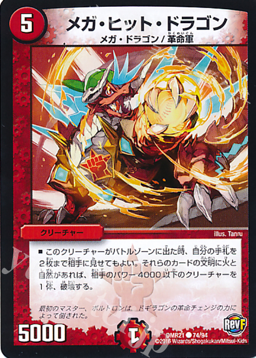 C メガ・ヒット・ドラゴン | 販売 | [DMR-21] 革命ファイナル 拡張パック第1章 ハムカツ団とドギラゴン剣 | デュエルマスターズ