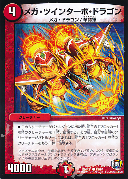 C メガ・ツインターボ・ドラゴン | 販売 | [DMR-21] 革命ファイナル 拡張パック第1章 ハムカツ団とドギラゴン剣 | デュエルマスターズ
